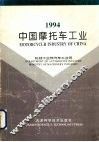 1994中国摩托车工业