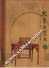 北京工艺木雕