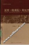 泥塑收租院的沉浮