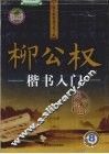 柳公权楷书入门