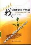 我和创业有个约会  大学生创业教育理论与实践