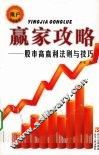 赢家攻略  股市高赢利法则与技巧