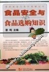 食品安全与食品选购知识