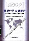 2009世界经济发展报告  金融危机的影响及其应对举措