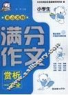 小学生重点名校满分作文赏析一本全