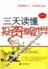 三天读懂投资理财学