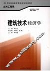 建筑技术经济学
