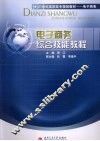 电子商务综合技能教程
