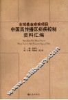 全球基金疟疾项目中国高传播区疟疾控制资料汇编