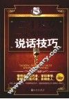 二十几岁一定要知道的说话技巧  白金珍藏版