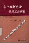 非公有制企业党建工作探索