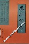 鹿洲全集  下
