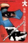 大保镖  当代保镖业透视