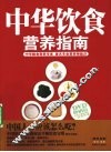 中华饮食营养指南