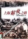 上海解放之路