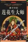 唐卡中的莲花生大师  全彩插图珍藏本