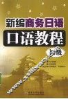 新编商务日语口语教程  初级