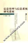 信息管理与信息系统研究进展