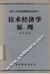 技术经济学原理