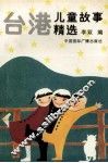 台港儿童故事精选