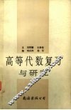 高等代数复习与研究