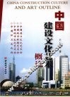 中国建设文化艺术概论