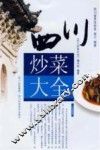 四川炒菜大全