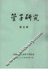 管子研究  第5期