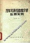 汽车可靠性数据分析应用实例