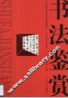 书法鉴赏