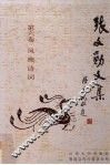 张文勋文集  第6卷  凤樵诗词
