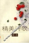 精美诗歌读本