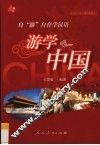 游学中国