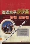 汉语水平步步高  动词  助动词