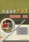 汉语水平步步高  关联词语  量词
