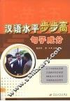 汉语水平步步高  句子成分