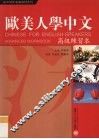 欧美人学中文高级练习本
