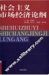 社会主义市场经济论纲