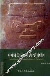中国美术考古学史纲