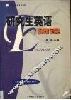 研究生英语  阅读