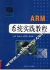 ARM系统实践教程