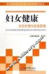 妇女健康社区护理与自我管理