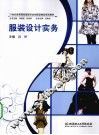 服装设计实务