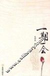 一期一会