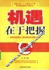 机遇在于把握