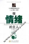 做情绪的主人