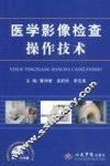医学影像检查操作技术