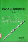 防治SARS科技资料汇编  第1集