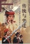 传统与变迁  大瑶山瑶族历史人类学考察