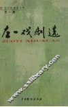 左一戏剧选